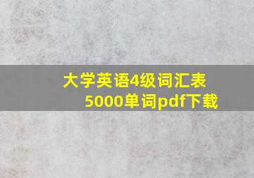 大学英语4级词汇表 5000单词pdf下载